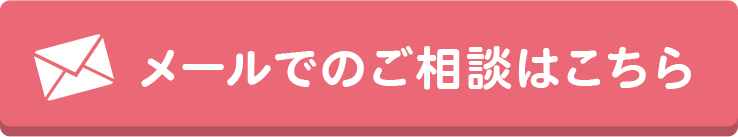 メールでのご相談はこちら