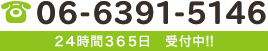 06-6391-5146 ２４時間３６５日　受付中!!