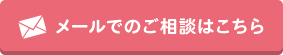 メールでのご相談はこちら