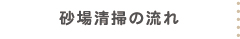 砂場清掃の流れ