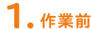 1.作業前