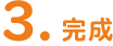 3.完成