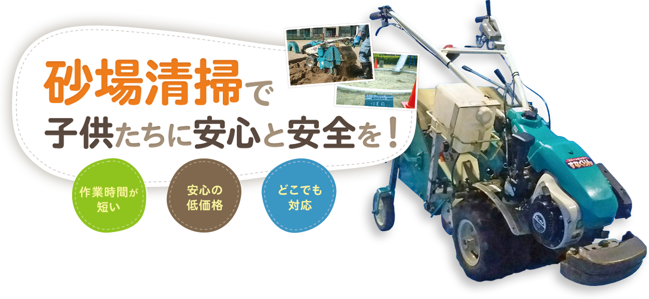 砂場清掃 子供たちに安心と安全を！ 作業時間が短い 安心の低価格 どこでも対応