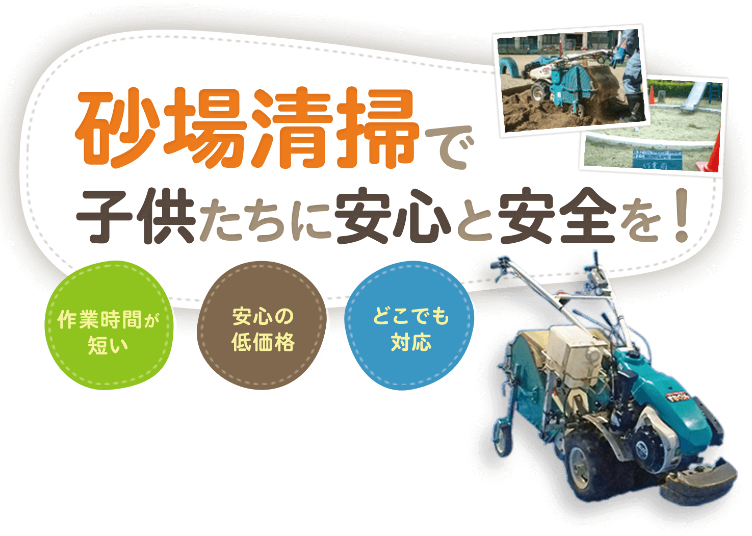 砂場清掃 子供たちに安心と安全を！ 作業時間が短い 安心の低価格 どこでも対応