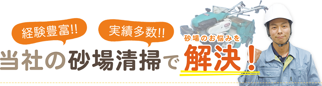 経験豊富!! 実績多数!! 当社の砂場清掃で 砂場のお悩みを 解決！