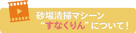 砂場清掃マシーン“すなくりん”について！