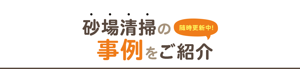 砂場清掃の 随時更新中! 事例 をご紹介