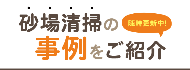 砂場清掃の 随時更新中! 事例 をご紹介